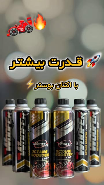 مکمل بنزین ووفر